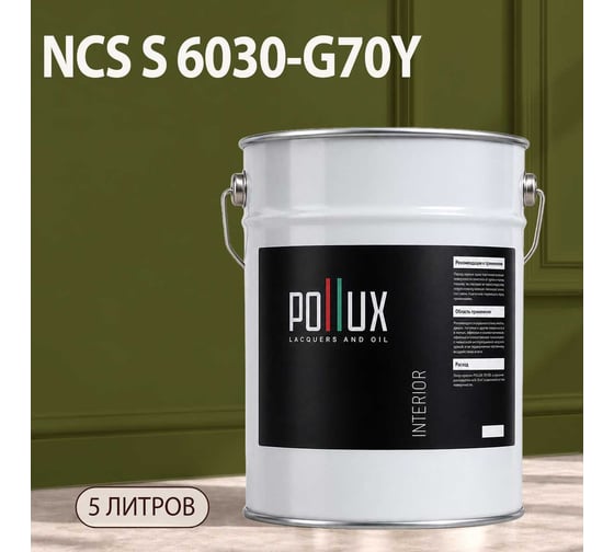 Краска интерьерная моющаяся Pollux для стен и потолков, цвет серый NCS S-6030-G70Y, 5л INT-NCS-S-6030-G70Y-5L