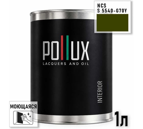 Краска моющаяся интерьерная для стен и потолков Pollux INTERIOR без запаха, быстросохнущая, акриловая, матовое покрытие, цвет NCS S 5540-G70Y, 1л, INT-NCS-S-5540-G70Y-1L