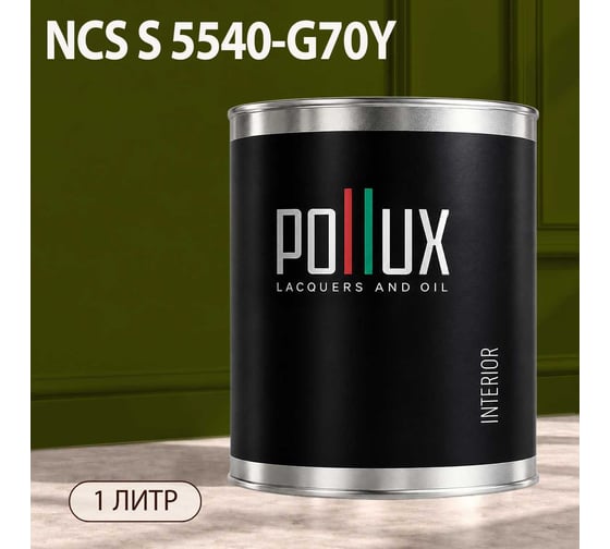Краска моющаяся интерьерная для стен и потолков Pollux INTERIOR без запаха, быстросохнущая, акриловая, матовое покрытие, цвет NCS S 5540-G70Y, 1л, INT-NCS-S-5540-G70Y-1L