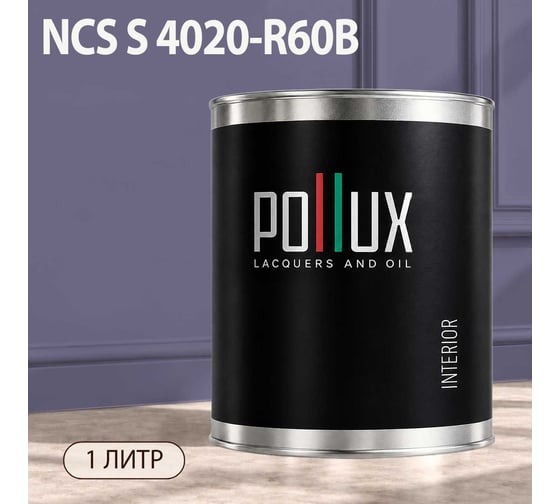 Краска моющаяся интерьерная для стен и потолков Pollux INTERIOR без запаха, быстросохнущая, акриловая, матовое покрытие, цвет NCS S 4020-R60B, 1л, INT-NCS-S-4020-R60B-1L