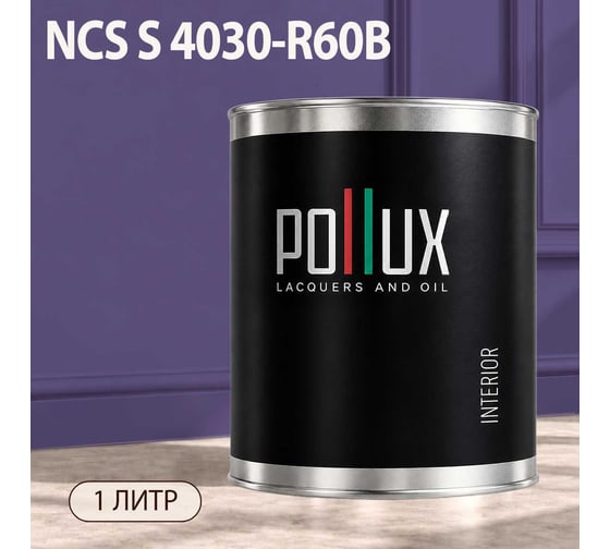 Краска интерьерная моющаяся Pollux для стен и потолков, цвет фиолетовый NCS S-4030-R60B, 1л INT-NCS-S-4030-R60B-1L