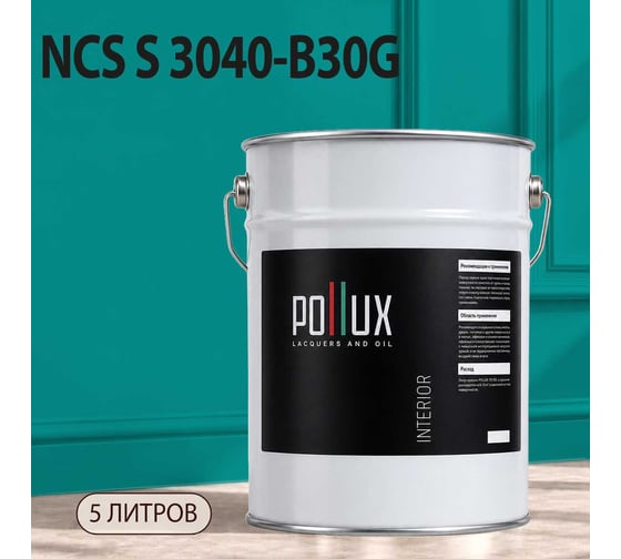 Краска моющаяся интерьерная для стен и потолков Pollux INTERIOR без запаха, быстросохнущая, акриловая, матовое покрытие, цвет NCS S 3040-B30G, 5л, INT-NCS-S-3040-B30G-5L
