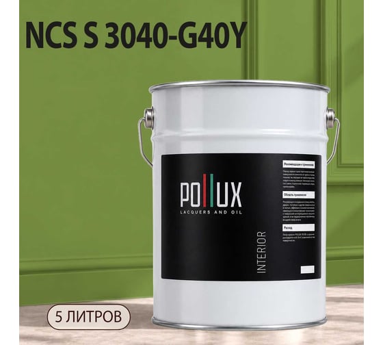 Краска моющаяся интерьерная для стен и потолков Pollux INTERIOR без запаха, быстросохнущая, акриловая, матовое покрытие, цвет NCS S 3040-G40Y, 5л, INT-NCS-S-3040-G40Y-5L