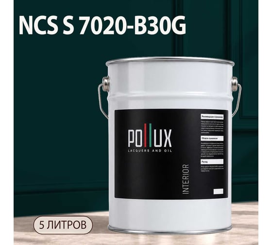 Краска моющаяся интерьерная для стен и потолков Pollux INTERIOR без запаха, быстросохнущая, акриловая, матовое покрытие, цвет NCS S 7020-B30G, 5л, INT-NCS-S-7020-B30G-5L