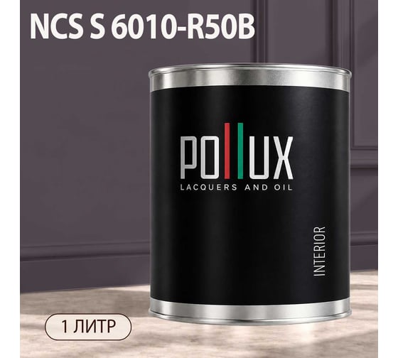 Краска интерьерная моющаяся Pollux для стен и потолков, цвет фиолетовый NCS S-6010-R50B, 1л INT-NCS-S-6010-R50B-1L