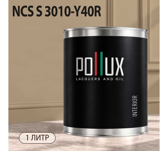 Краска интерьерная моющаяся для стен и потолков Pollux цвет бежевый NCS S-3010-Y40R, 1л INT-NCS-S-3010-Y40R-1L