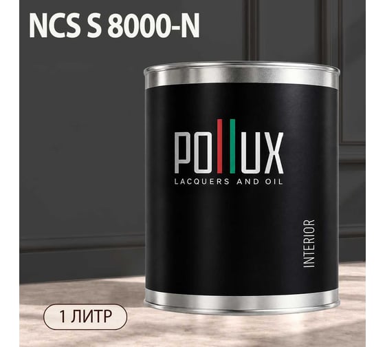 Краска интерьерная моющаяся Pollux для стен и потолков, цвет серый NCS S-8000-N, 1л INT-NCS-S-8000-N-1L