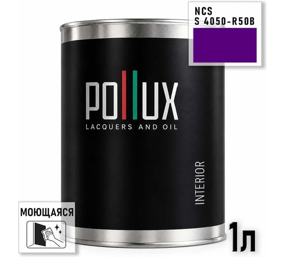 Краска интерьерная моющаяся Pollux для стен и потолков, цвет фиолетовый NCS S-4050-R50B, 1л INT-NCS-S-4050-R50B-1L