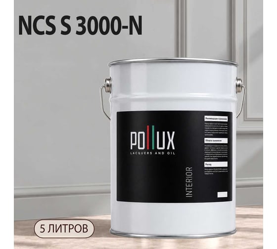 Краска интерьерная моющаяся Pollux для стен и потолков, цвет серый NCS S-3000-N, 5л INT-NCS-S-3000-N-5L