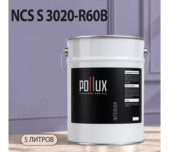 Краска интерьерная моющаяся Pollux для стен и потолков, цвет фиолетовый NCS S-3020-R60B, 5л INT-NCS-S-3020-R60B-5L