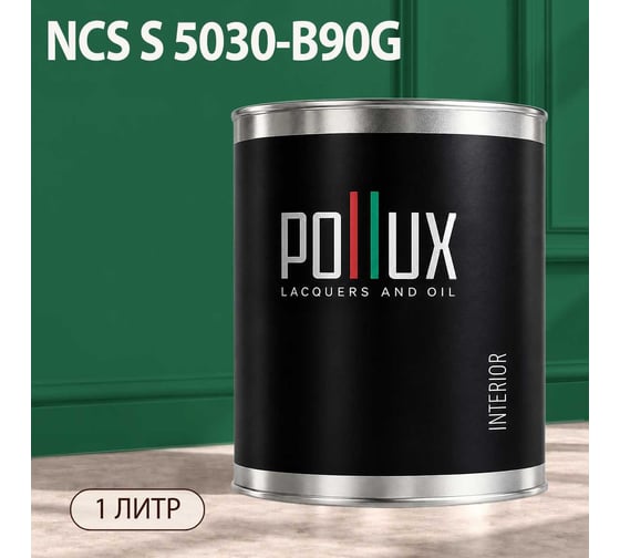 Краска моющаяся интерьерная для стен и потолков Pollux INTERIOR без запаха, быстросохнущая, акриловая, матовое покрытие, цвет NCS S 5030-B90G, 1л, INT-NCS-S-5030-B90G-1L