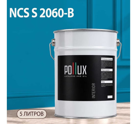 Краска моющаяся интерьерная для стен и потолков Pollux INTERIOR без запаха, быстросохнущая, акриловая, матовое покрытие, цвет NCS S 2060-B, 5л, INT-NCS-S-2060-B-5L