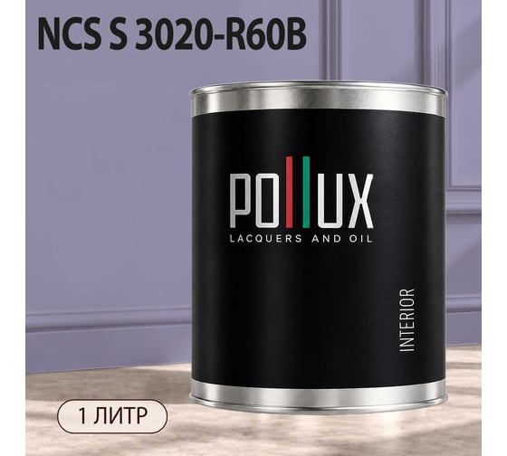 Краска интерьерная моющаяся Pollux для стен и потолков, цвет фиолетовый NCS S-3020-R60B, 1л INT-NCS-S-3020-R60B-1L