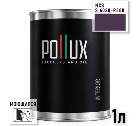 Краска интерьерная моющаяся Pollux для стен и потолков, цвет фиолетовый NCS S-6020-R50B, 1л INT-NCS-S-6020-R50B-1L
