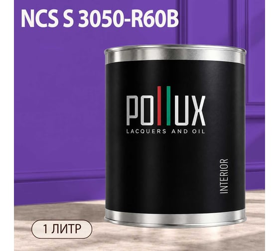 Краска моющаяся интерьерная для стен и потолков Pollux INTERIOR без запаха, быстросохнущая, акриловая, матовое покрытие, цвет NCS S 3050-R60B, 1л, INT-NCS-S-3050-R60B-1L