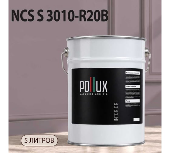 Краска моющаяся интерьерная для стен и потолков Pollux INTERIOR без запаха, быстросохнущая, акриловая, матовое покрытие, цвет NCS S 3010-R20B, 5л, INT-NCS-S-3010-R20B-5L