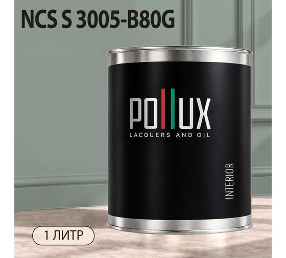 Краска интерьерная моющаяся Pollux для стен и потолков, цвет серый NCS S-3005-B80G, 1л INT-NCS-S-3005-B80G-1L