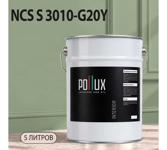 Краска моющаяся интерьерная для стен и потолков Pollux INTERIOR без запаха, быстросохнущая, акриловая, матовое покрытие, цвет NCS S 3010-G20Y, 5л, INT-NCS-S-3010-G20Y-5L