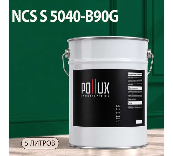 Краска интерьерная моющаяся Pollux для стен и потолков, цвет зеленый NCS S-5040-B90G, 5л INT-NCS-S-5040-B90G-5L