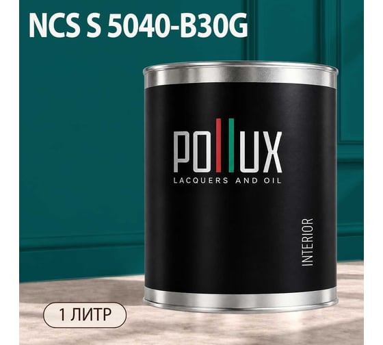Краска моющаяся интерьерная для стен и потолков Pollux INTERIOR без запаха, быстросохнущая, акриловая, матовое покрытие, цвет NCS S 5040-B30G, 1л, INT-NCS-S-5040-B30G-1L