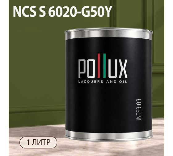 Краска моющаяся интерьерная для стен и потолков Pollux INTERIOR без запаха, быстросохнущая, акриловая, матовое покрытие, цвет NCS S 6020-G50Y, 1л, INT-NCS-S-6020-G50Y-1L