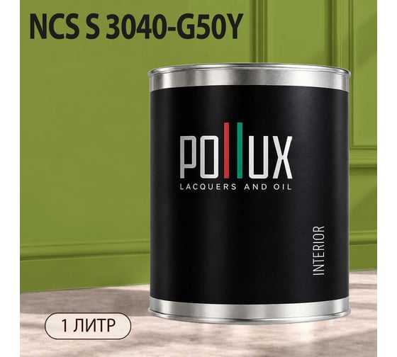 Краска интерьерная моющаяся Pollux для стен и потолков, цвет серый NCS S-3040-G50Y, 1л INT-NCS-S-3040-G50Y-1L