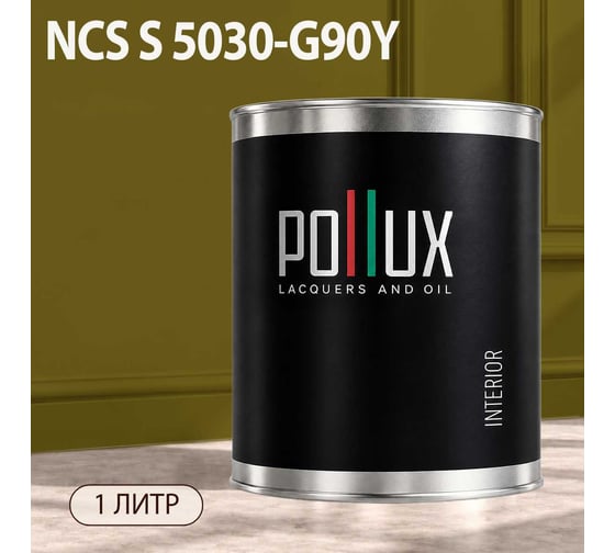 Краска моющаяся интерьерная для стен и потолков Pollux INTERIOR без запаха, быстросохнущая, акриловая, матовое покрытие, цвет NCS S 5030-G90Y, 1л, INT-NCS-S-5030-G90Y-1L