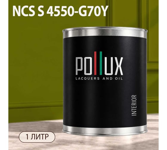 Краска интерьерная моющаяся Pollux для стен и потолков, цвет зеленый NCS S-4550-G70Y, 1л INT-NCS-S-4550-G70Y-1L