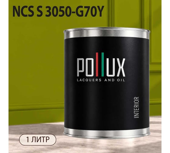 Краска моющаяся интерьерная для стен и потолков Pollux INTERIOR без запаха, быстросохнущая, акриловая, матовое покрытие, цвет NCS S 3050-G70Y, 1л, INT-NCS-S-3050-G70Y-1L