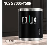 Краска интерьерная моющаяся Pollux для стен и потолков, цвет серый NCS S-7005-Y50R, 1л INT-NCS-S-7005-Y50R-1L