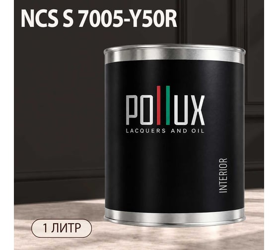 Краска интерьерная моющаяся Pollux для стен и потолков, цвет серый NCS S-7005-Y50R, 1л INT-NCS-S-7005-Y50R-1L