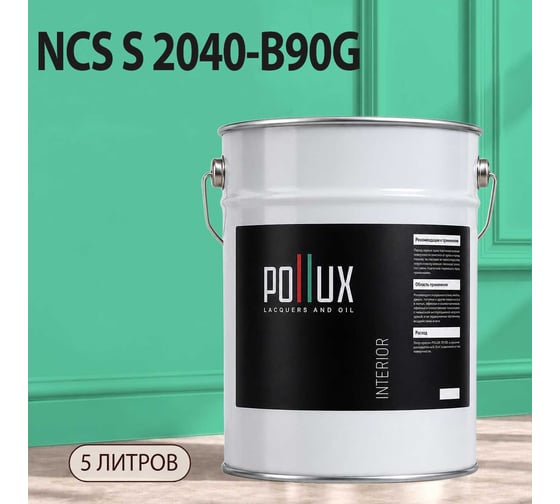 Краска моющаяся интерьерная для стен и потолков Pollux INTERIOR без запаха, быстросохнущая, акриловая, матовое покрытие, цвет NCS S 2040-B90G, 5л, INT-NCS-S-2040-B90G-5L