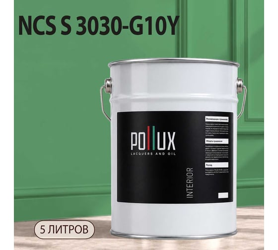 Краска интерьерная моющаяся Pollux для стен и потолков, цвет зеленый NCS S-3030-G10Y, 5л INT-NCS-S-3030-G10Y-5L