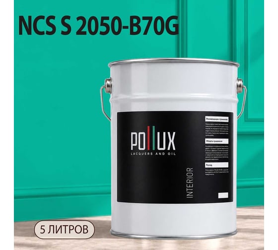 Краска интерьерная моющаяся Pollux для стен и потолков, цвет зеленый NCS S-2050-B70G, 5л INT-NCS-S-2050-B70G-5L