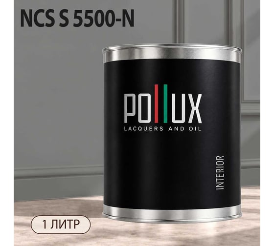 Краска интерьерная моющаяся Pollux для стен и потолков, цвет серый NCS S-5500-N, 1л INT-NCS-S-5500-N-1L