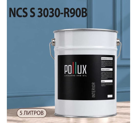 Краска интерьерная моющаяся для стен и потолков Pollux цвет голубой NCS S-3030-R90B, 5л INT-NCS-S-3030-R90B-5L