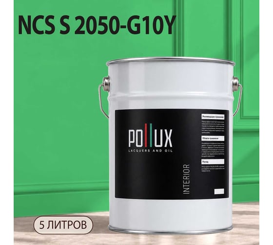 Краска интерьерная моющаяся Pollux для стен и потолков, цвет зеленый NCS S-2050-G10Y, 5л INT-NCS-S-2050-G10Y-5L