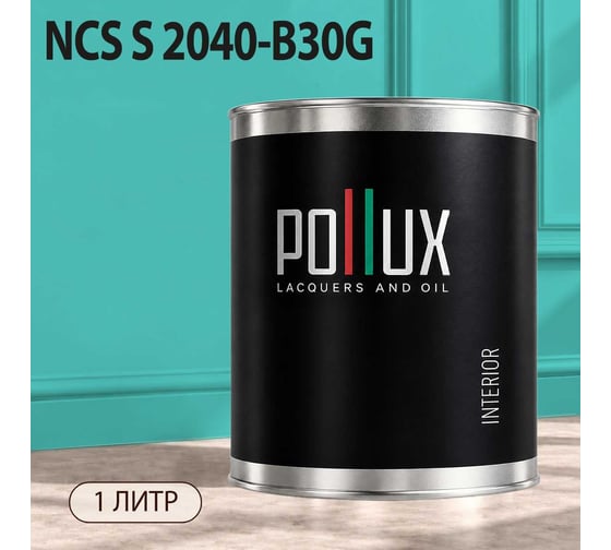 Краска моющаяся интерьерная для стен и потолков Pollux INTERIOR без запаха, быстросохнущая, акриловая, матовое покрытие, цвет NCS S 2040-B30G, 1л, INT-NCS-S-2040-B30G-1L