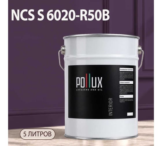 Краска интерьерная моющаяся Pollux для стен и потолков, цвет фиолетовый NCS S-6020-R50B, 5л INT-NCS-S-6020-R50B-5L