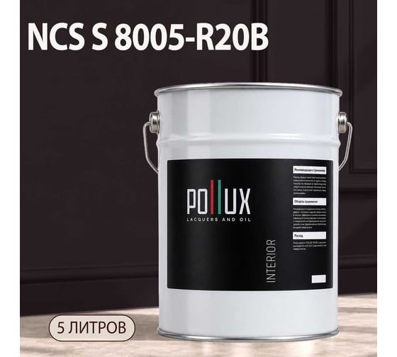 Краска интерьерная моющаяся Pollux для стен и потолков, цвет серый NCS S-8005-R20B, 5л INT-NCS-S-8005-R20B-5L