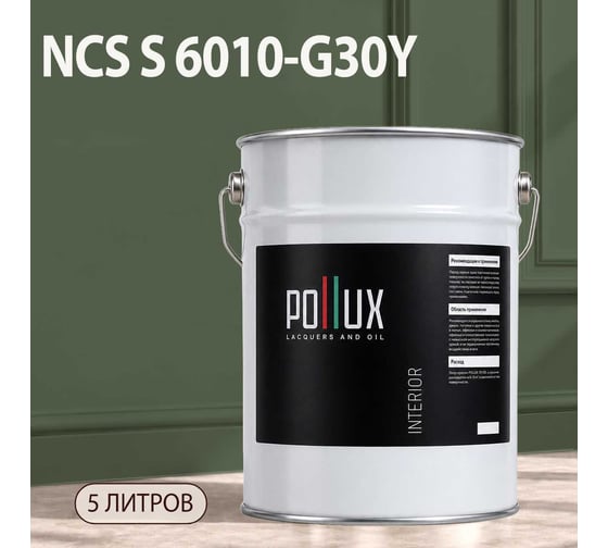 Краска моющаяся интерьерная для стен и потолков Pollux INTERIOR без запаха, быстросохнущая, акриловая, матовое покрытие, цвет NCS S 6010-G30Y, 5л, INT-NCS-S-6010-G30Y-5L