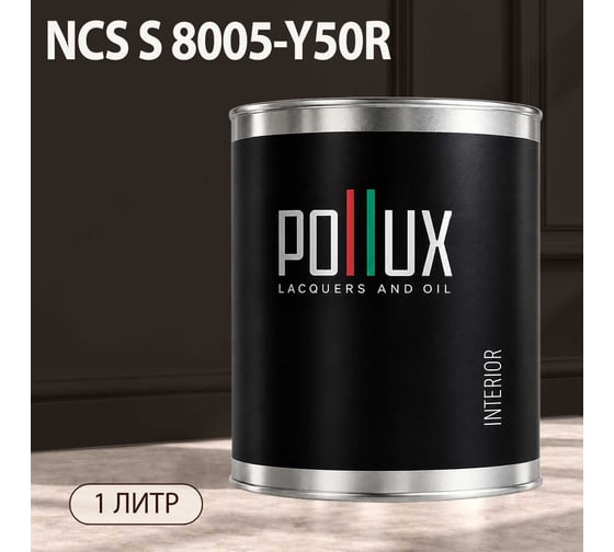 Краска интерьерная моющаяся Pollux для стен и потолков, цвет серый NCS S-8005-Y50R, 1л INT-NCS-S-8005-Y50R-1L