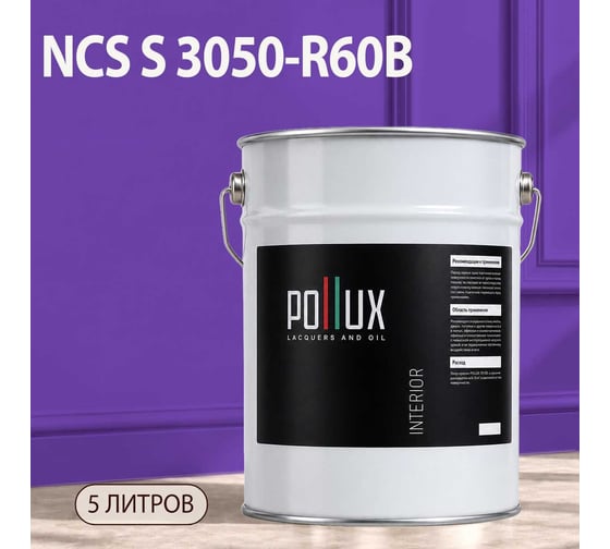 Краска интерьерная моющаяся Pollux для стен и потолков, цвет фиолетовый NCS S-3050-R60B, 5л INT-NCS-S-3050-R60B-5L