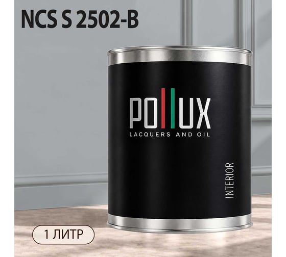 Краска интерьерная моющаяся Pollux для стен и потолков, цвет серый NCS S-2502-B, 1л INT-NCS-S-2502-B-1L