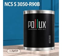 Краска моющаяся интерьерная для стен и потолков Pollux INTERIOR без запаха, быстросохнущая, акриловая, матовое покрытие, цвет NCS S 3050-R90B, 1л, INT-NCS-S-3050-R90B-1L