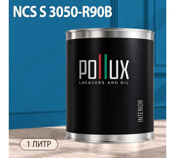 Краска моющаяся интерьерная для стен и потолков Pollux INTERIOR без запаха, быстросохнущая, акриловая, матовое покрытие, цвет NCS S 3050-R90B, 1л, INT-NCS-S-3050-R90B-1L