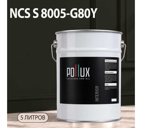 Краска интерьерная моющаяся Pollux для стен и потолков, цвет серый NCS S-8005-G80Y, 5л INT-NCS-S-8005-G80Y-5L