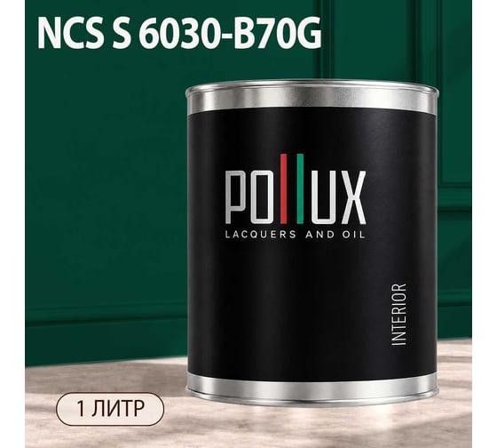 Краска интерьерная моющаяся Pollux для стен и потолков, цвет зеленый NCS S-6030-B70G, 1л INT-NCS-S-6030-B70G-1L