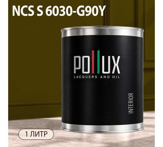 Краска интерьерная моющаяся Pollux для стен и потолков, цвет коричневый NCS S-6030-G90Y, 1л INT-NCS-S-6030-G90Y-1L