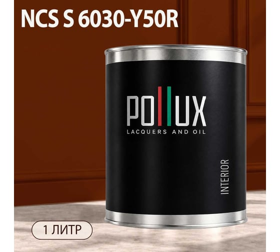 Краска моющаяся интерьерная для стен и потолков Pollux INTERIOR без запаха, быстросохнущая, акриловая, матовое покрытие, цвет NCS S 6030-Y50R, 1л, INT-NCS-S-6030-Y50R-1L